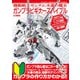 機動戦士ガンダム 水星の魔女 ガンプラビギナーズバイブル（ホビージャパン） [電子書籍]