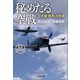 秘めたる空戦 新装解説版（潮書房光人新社） [電子書籍]
