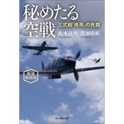 秘めたる空戦 新装解説版（潮書房光人新社） [電子書籍]