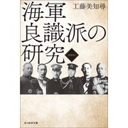 海軍良識派の研究 新装版（潮書房光人新社） [電子書籍]