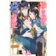 嫁き遅れの私がなぜか魔術師王子に求愛されています（一迅社） [電子書籍]