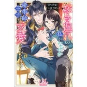嫁き遅れの私がなぜか魔術師王子に求愛されています（一迅社） [電子書籍]