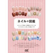 ネイルの図鑑 オシャレで可愛い1,000 のデザイン＆ネイルをもっと楽しむ知識とワザ（マイナビ出版） [電子書籍]