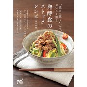 "漬けて置く"だけ、おいしく整う 発酵食のストックレシピ（マイナビ出版） [電子書籍]