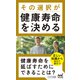 その選択が健康寿命を決める（マイナビ出版） [電子書籍]