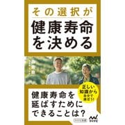 その選択が健康寿命を決める（マイナビ出版） [電子書籍]