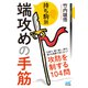 持ち駒別 端攻めの手筋（マイナビ出版） [電子書籍]