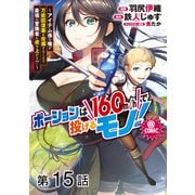 【単話版】ポーションは160km/hで投げるモノ！～アイテム係の俺が万能回復薬を投擲することで最強の冒険者に成り上がる！？～@COMIC 第15話（TOブックス） [電子書籍]