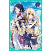【TOジュニア文庫】ティアムーン帝国物語4～断頭台から始まる、姫の転生逆転ストーリー～（TOブックス） [電子書籍]