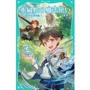 【TOジュニア文庫】水属性の魔法使い 第一部 中央諸国編1（TOブックス） [電子書籍]
