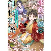 北政所様の御化粧係3～戦国の世だって美容オタクは趣味に生きたいのです～【電子書籍限定書き下ろしSS付き】（TOブックス） [電子書籍]