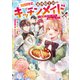 期間限定、第四騎士団のキッチンメイド～結婚したくないので就職しました～【電子書籍限定書き下ろしSS付き】（TOブックス） [電子書籍]