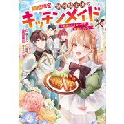 期間限定、第四騎士団のキッチンメイド～結婚したくないので就職しました～【電子書籍限定書き下ろしSS付き】（TOブックス） [電子書籍]