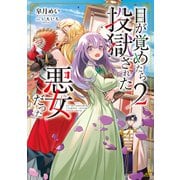 目が覚めたら投獄された悪女だった2【電子書籍限定書き下ろしSS付き】（TOブックス） [電子書籍]