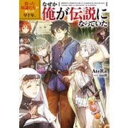 拾った奴隷たちが旅立って早十年、なぜか俺が伝説になっていた【電子書籍限定書き下ろしSS付き】（TOブックス） [電子書籍]