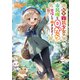 転生難民少女は市民権を0から目指して働きます！【電子書籍限定書き下ろしSS付き】（TOブックス） [電子書籍]