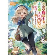 転生難民少女は市民権を0から目指して働きます！【電子書籍限定書き下ろしSS付き】（TOブックス） [電子書籍]