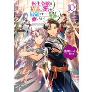 転生令嬢は精霊に愛されて最強です・・・・・・だけど普通に恋したい！10【電子書籍限定書き下ろしSS付き】（TOブックス） [電子書籍]