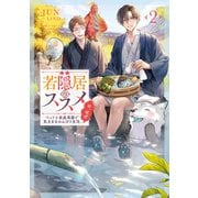 若隠居のススメ2～ペットと家庭菜園で気ままなのんびり生活。の、はず【電子書籍限定書き下ろしSS付き】（TOブックス） [電子書籍]