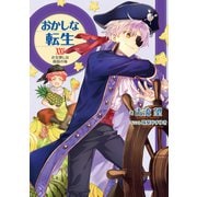 おかしな転生XXV お宝探しは南国の味【電子書籍限定書き下ろしSS付き】（TOブックス） [電子書籍]
