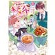 期間限定、第四騎士団のキッチンメイド～結婚したくないので就職しました～@COMIC 第1巻【描き下ろし漫画特典付き】（TOブックス） [電子書籍]