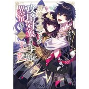 悪役令嬢ですが攻略対象の様子が異常すぎる@COMIC 第5巻（TOブックス） [電子書籍]
