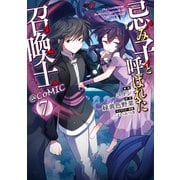 忌み子と呼ばれた召喚士@COMIC 第7巻（TOブックス） [電子書籍]