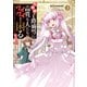 たかが子爵嫡男に高貴な人たちがグイグイきて困る@COMIC 第3巻（TOブックス） [電子書籍]