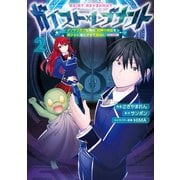 ガイスト×レブナント～クソザコモブな俺は、相棒の精霊を美少女に進化させて最強に！～@COMIC 第2巻（TOブックス） [電子書籍]