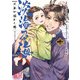 淡海乃海 水面が揺れる時 第10巻（TOブックス） [電子書籍]