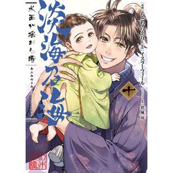 ヨドバシ.com - 淡海乃海 水面が揺れる時 第10巻（TOブックス
