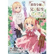 悪役令嬢の兄に転生しました（話売り） ♯19（秋田書店） [電子書籍]