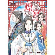 煌宮～偽りの煌妃、後宮に入っても大人しくはしません～（話売り） ♯16（秋田書店） [電子書籍]