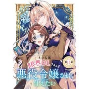 限界OLさんは悪役令嬢さまに仕えたい（話売り） ♯11（秋田書店） [電子書籍]