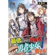 最低ランクの冒険者、勇者少女を育てる～俺って数合わせのおっさんじゃなかったか？～（話売り） ♯3（秋田書店） [電子書籍]