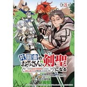 片田舎のおっさん、剣聖になる～ただの田舎の剣術師範だったのに、大成した弟子たちが俺を放ってくれない件～（話売り） ♯21（秋田書店） [電子書籍]
