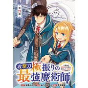 攻撃力極振りの最強魔術師～筋力値9999の大剣士、転生して二度目の人生を歩む～（話売り） ♯21（秋田書店） [電子書籍]