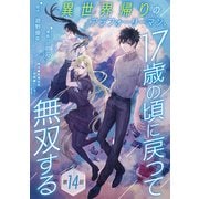 異世界帰りのアラフォーリーマン、17歳の頃に戻って無双する（話売り） ♯14（秋田書店） [電子書籍]
