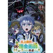 史上最高の天才錬金術師はそろそろ引退したい（話売り） ♯14（秋田書店） [電子書籍]