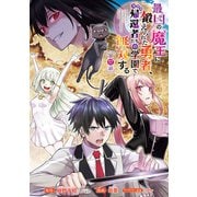最凶の魔王に鍛えられた勇者、異世界帰還者たちの学園で無双する（話売り） ♯17（秋田書店） [電子書籍]
