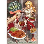 迷宮食堂「魔王窟」へようこそ！～転生してから300年も寝ていたので、飲食店経営で魔王を目指そうと思います～（話売り） ♯10（秋田書店） [電子書籍]