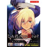 じゃあ、君の代わりに殺そうか？～プリクエル【前日譚】～（話売り） ♯24（秋田書店） [電子書籍]