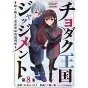 チヨダク王国ジャッジメント 姉と俺とで異世界最高裁判所（話売り） ♯8（秋田書店） [電子書籍]