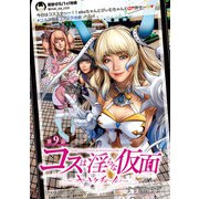 コスは淫らな仮面～オートクチュール～（話売り） ♯9（秋田書店） [電子書籍]