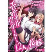 エロティカル・ウィザードと12人の花嫁（話売り） ♯4（秋田書店） [電子書籍]