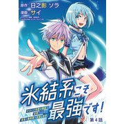 氷結系こそ最強です！～小さくて可愛い師匠と結婚するために最強の魔術師を目指します～（話売り） ♯4（秋田書店） [電子書籍]