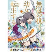 無冠の棋士、幼女に転生する（話売り） ♯3（秋田書店） [電子書籍]