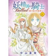 妖精国の騎士 Ballad ～継ぐ視の守護者～（話売り） ♯35（秋田書店） [電子書籍]
