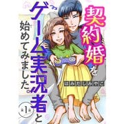契約婚をゲーム実況者と始めてみました。（話売り） ♯1（秋田書店） [電子書籍]