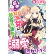 闇堕ち聖女は執着系勇者の溺愛から逃れられない（夢中文庫） [電子書籍]
